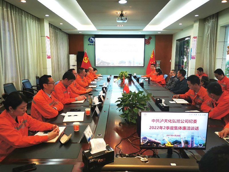 瀘天化弘旭公司開(kāi)展集體廉潔談話和警示教育(圖1) 瀘天化弘旭公司開(kāi)展集體廉潔談話和警示教育(圖1)