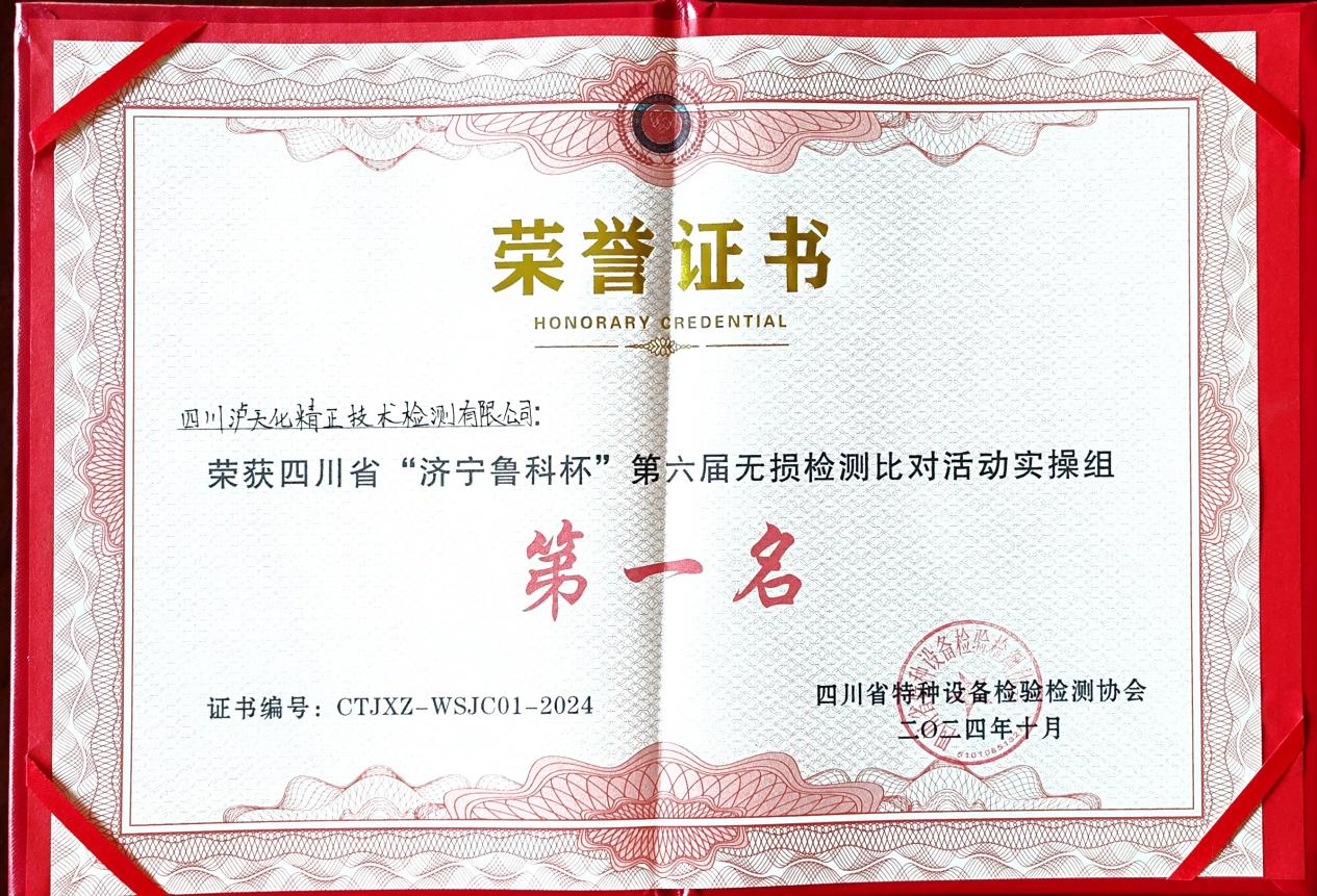 精正公司獲得四川省第六屆“濟(jì)寧魯科杯” 無損檢測綜合團(tuán)隊(duì)一等獎(jiǎng)、實(shí)操組第一名(圖3)