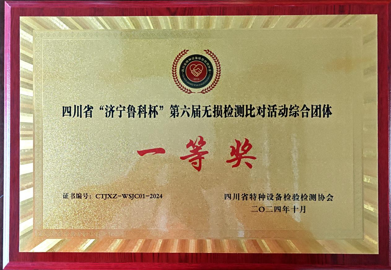 精正公司獲得四川省第六屆“濟(jì)寧魯科杯” 無損檢測綜合團(tuán)隊(duì)一等獎(jiǎng)、實(shí)操組第一名(圖4)