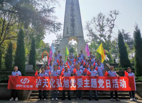 重溫崢嶸歲月，感悟紅色初心 ——瀘天化弘旭黨委開(kāi)展“學(xué)黨史 感黨恩 跟黨走” 主題黨日活動(dòng)