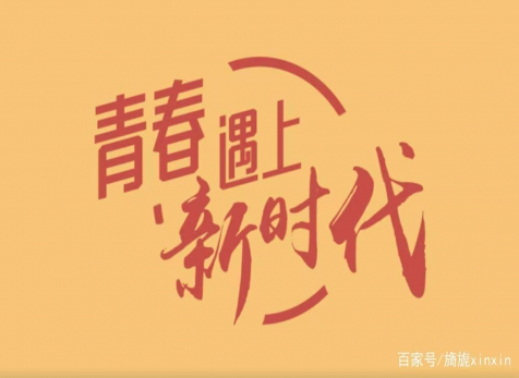 青春仍在，砥礪前行
