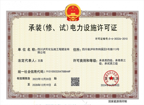 承裝（修、試）電力設(shè)施許可證